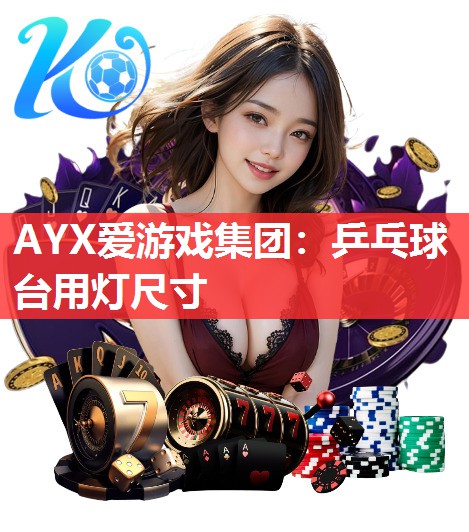 AYX爱游戏集团：乒乓球台用灯尺寸