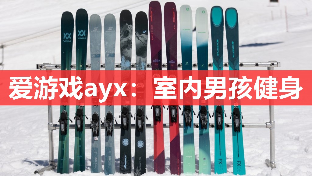 爱游戏ayx：室内男孩健身