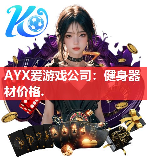 AYX爱游戏公司：健身器材价格.