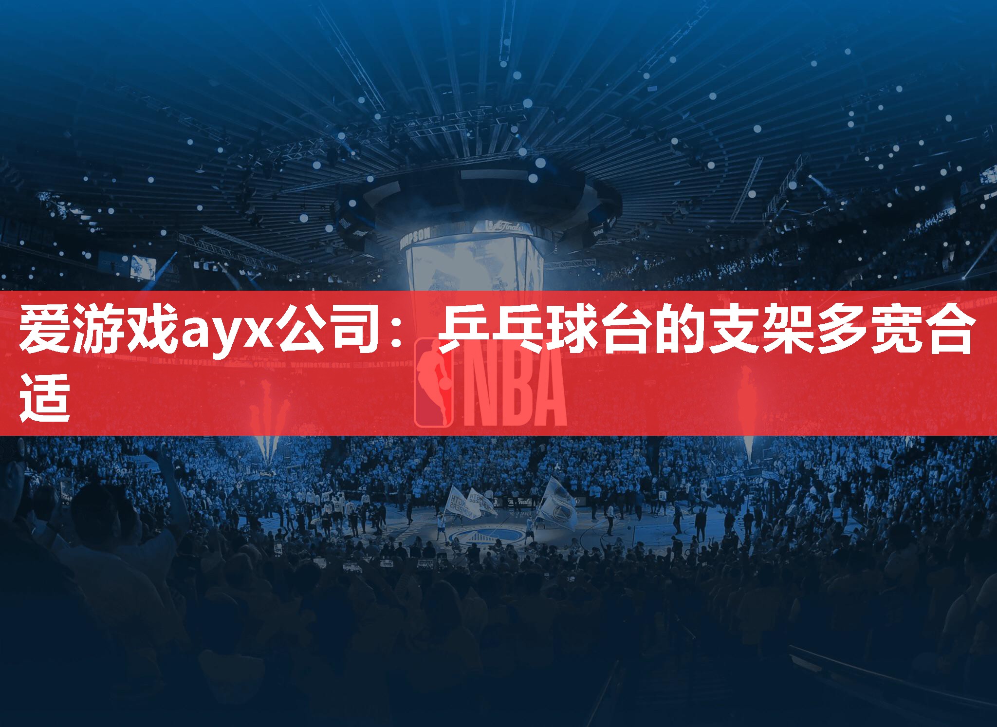 爱游戏ayx公司：乒乓球台的支架多宽合适