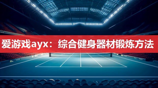 爱游戏ayx：综合健身器材锻炼方法