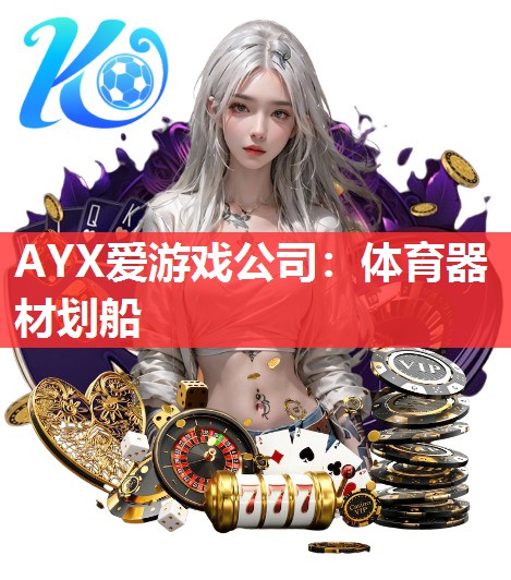 AYX爱游戏公司：体育器材划船