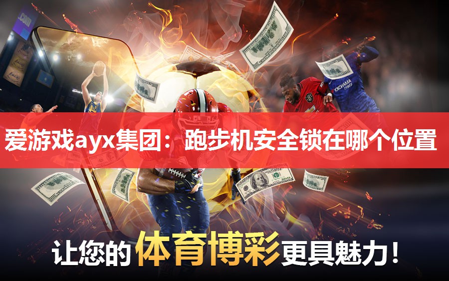 爱游戏ayx集团：跑步机安全锁在哪个位置