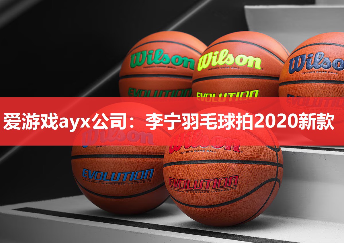 爱游戏ayx公司：李宁羽毛球拍2020新款