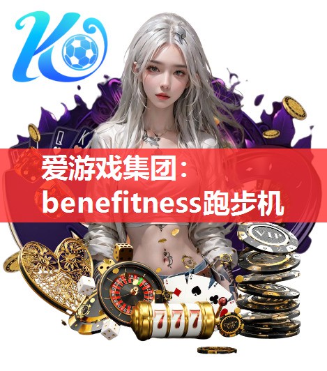 benefitness跑步机