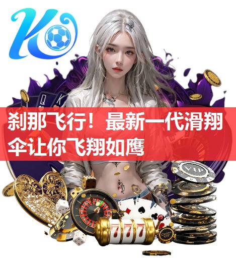 刹那飞行！最新一代滑翔伞让你飞翔如鹰