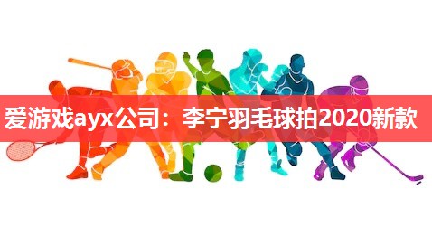 李宁羽毛球拍2020新款