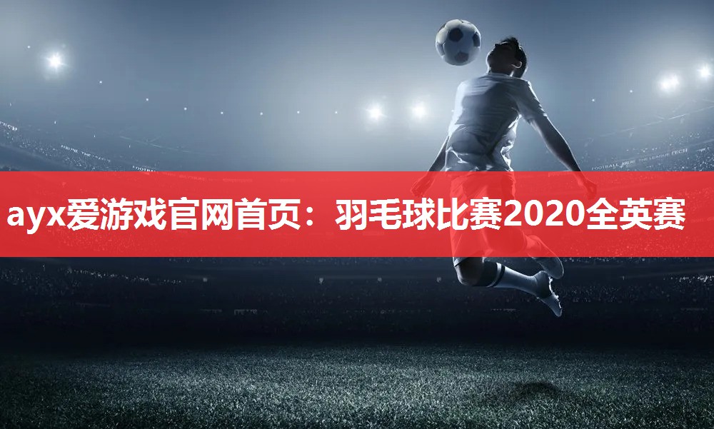 羽毛球比赛2020全英赛