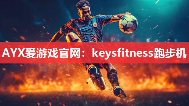 keysfitness跑步机