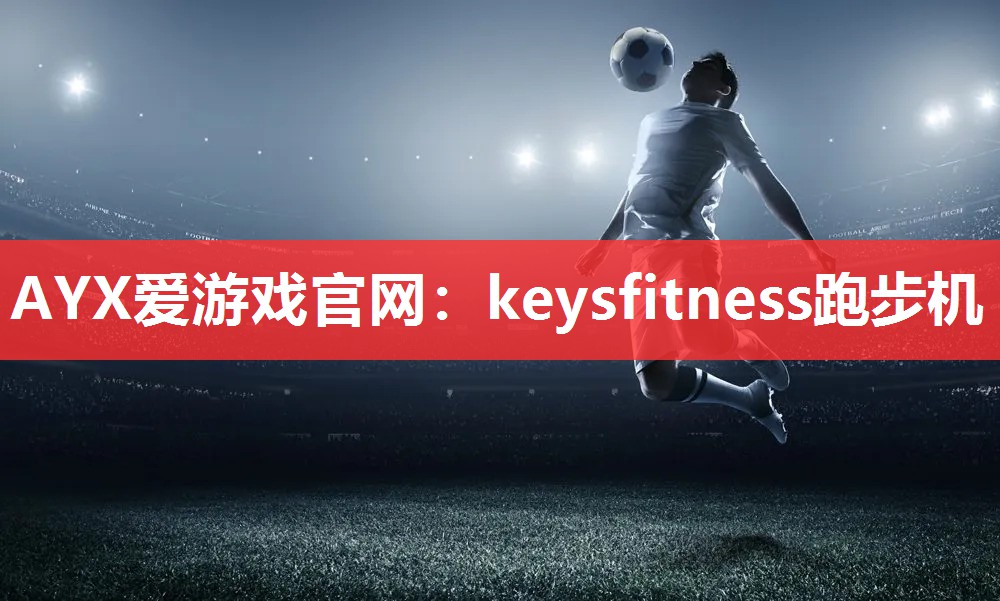 keysfitness跑步机