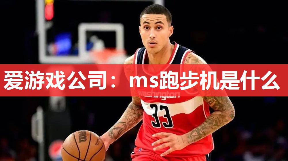 ms跑步机是什么