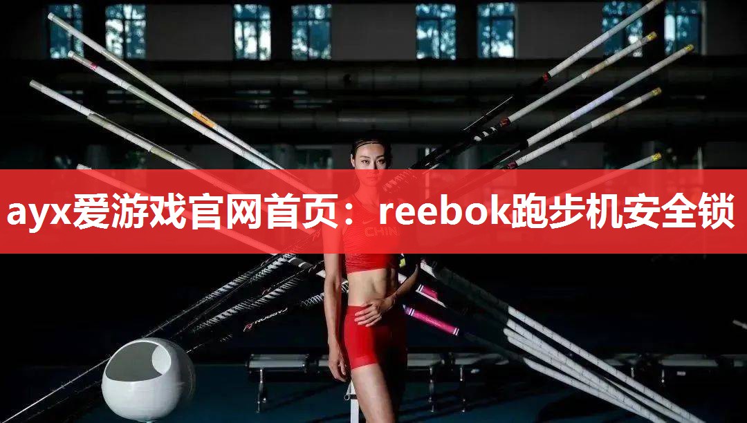 reebok跑步机安全锁